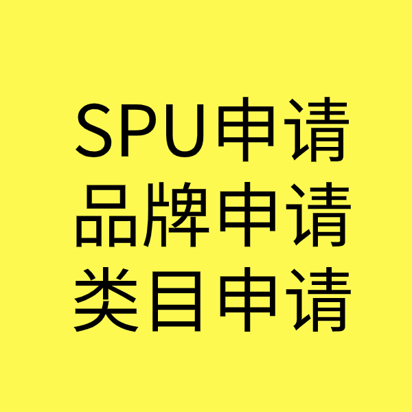 衢州SPU品牌申请